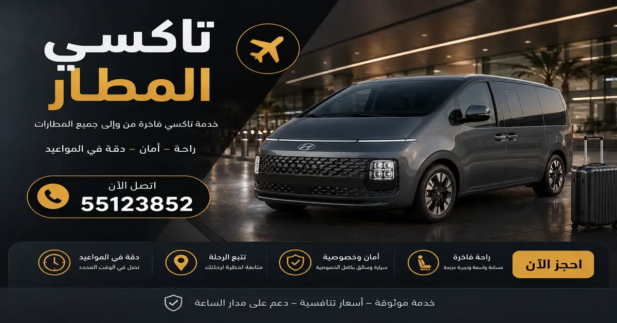 أفضل تاكسي للمطار