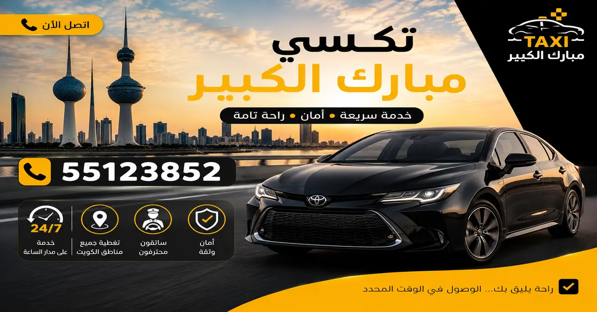 ارقام تاكسي مبارك الكبير