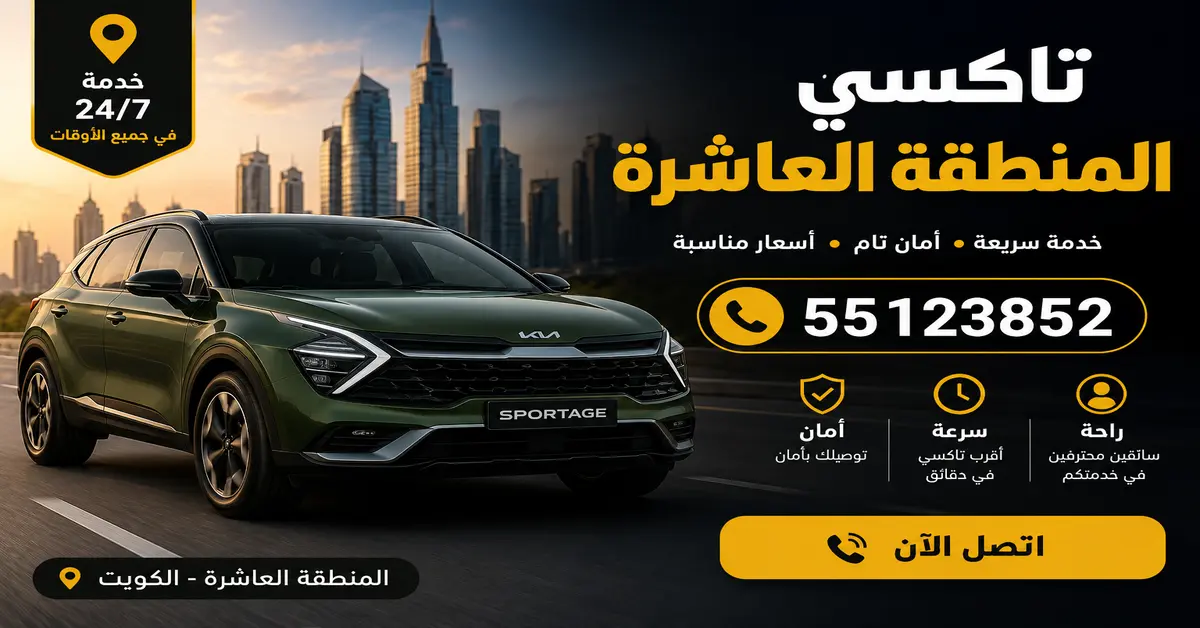 ارقام تكاسي المنطقة العاشرة