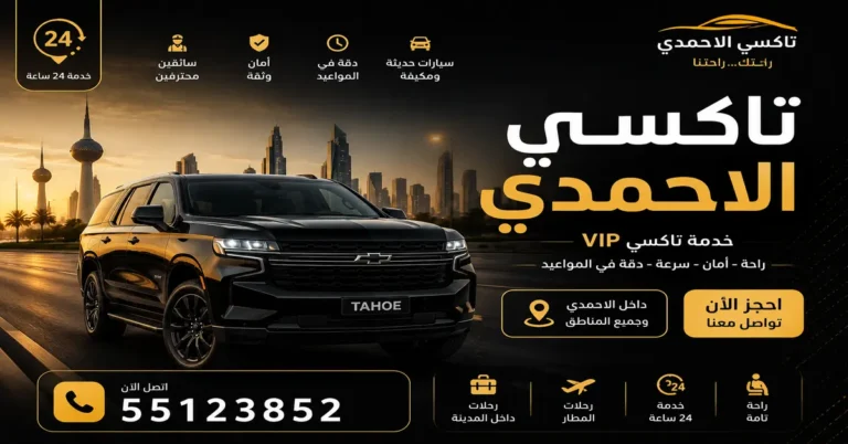 تاكسي الاحمدي