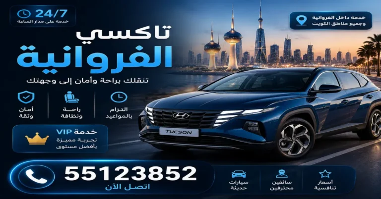 تاكسي الفروانية