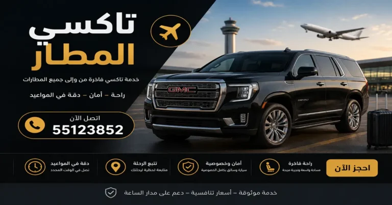 تاكسي المطار