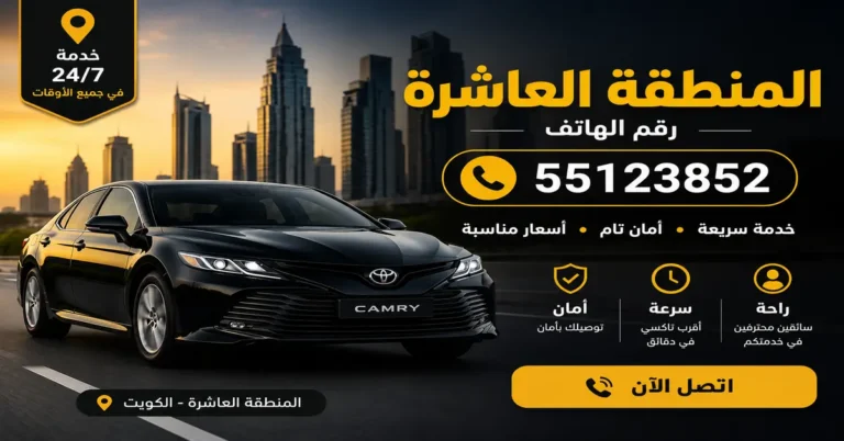 تاكسي المنطقة العاشرة