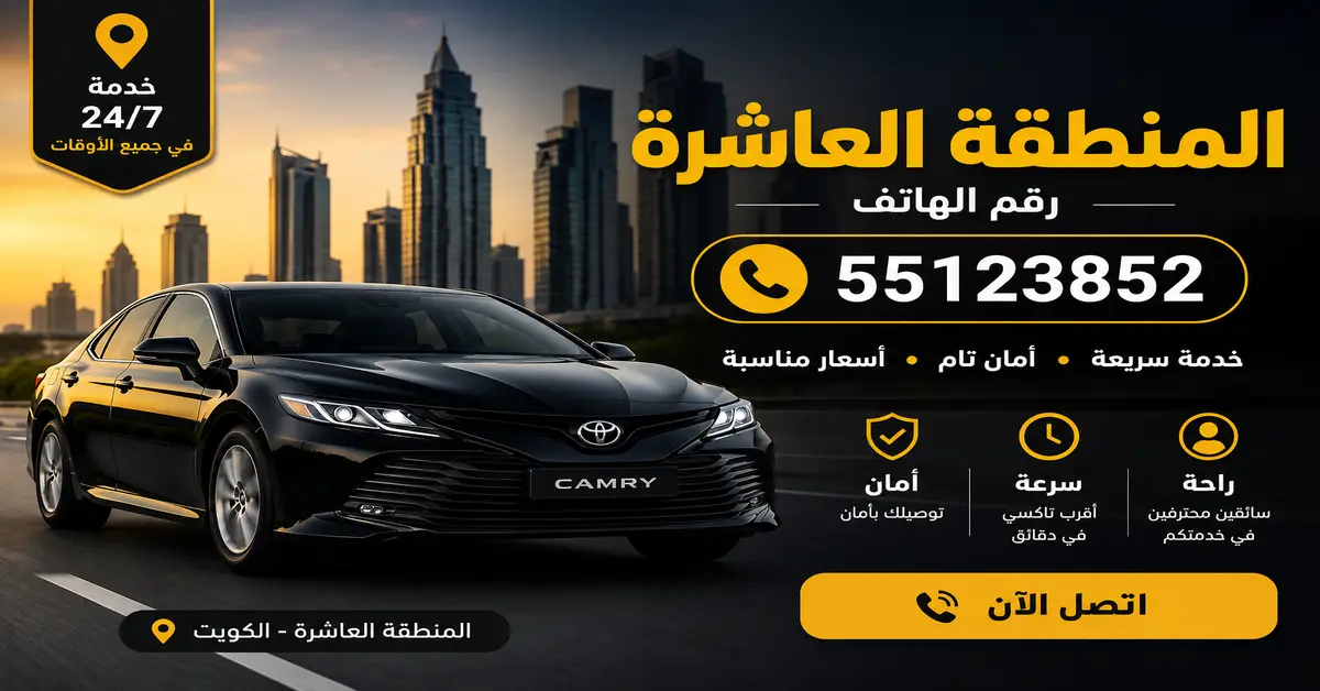 تاكسي المنطقة العاشرة
