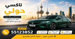 تاكسي حولي 55123852 للحجز الفوري | توب لاين 1 تاكسي خاص في حولي