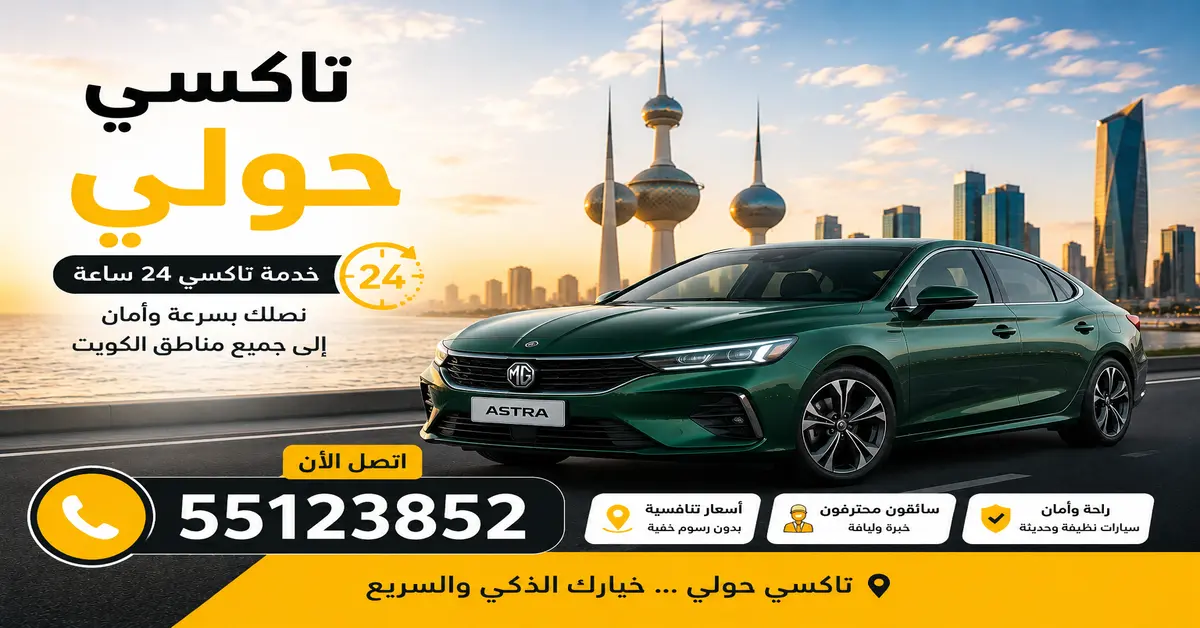 تاكسي حولي حجز فوري وسريع 24 ساعة داخل الكويت 2 تاكسي خاص في حولي
