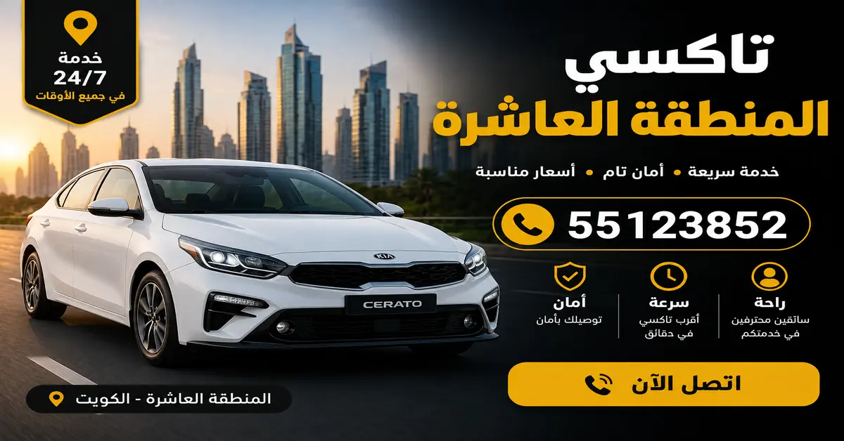 تاكسي رخيص في المنطقة العاشرة