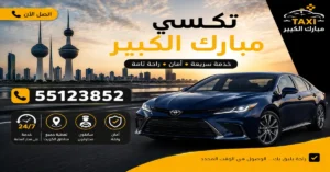 تاكسي سريع مبارك الكبير 