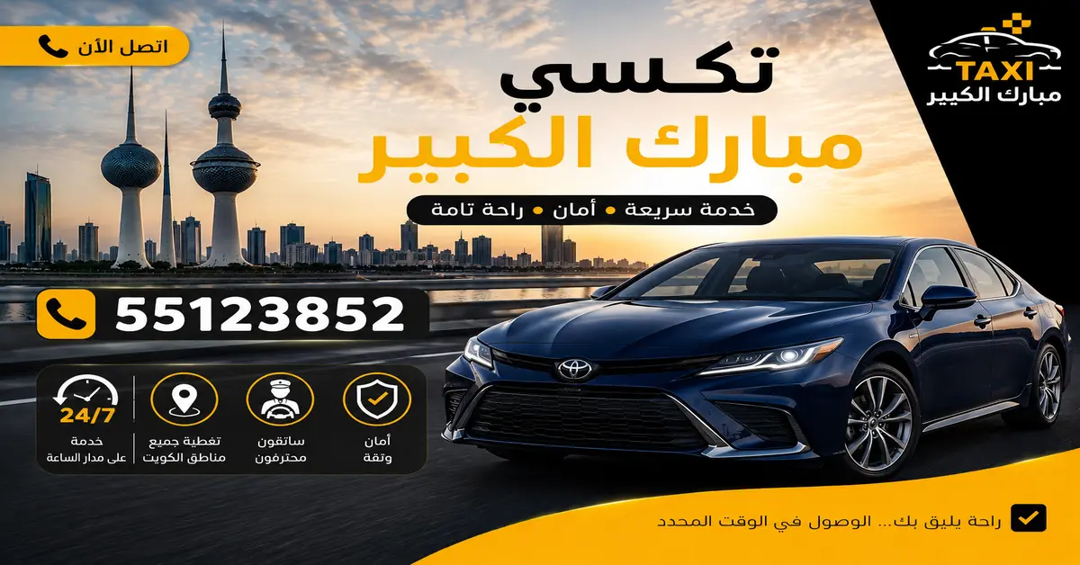 تاكسي سريع مبارك الكبير 