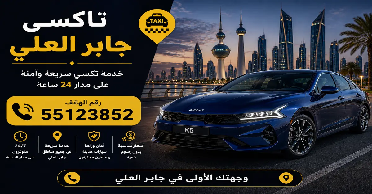 تكسي جابر العلي 2 تاكسي متاح للحجز الفوري