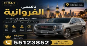 تكاسي الفروانيه