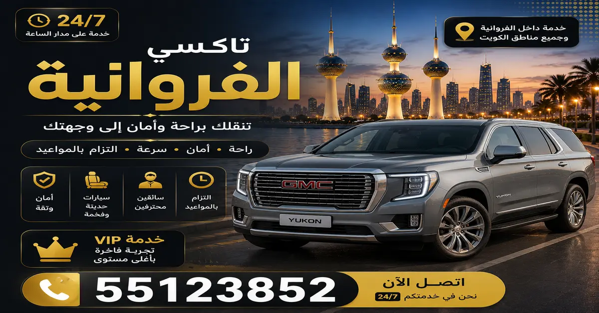 تاكسي الفروانية 2 تكاسي الفروانيه