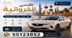 تكسي الفروانية
