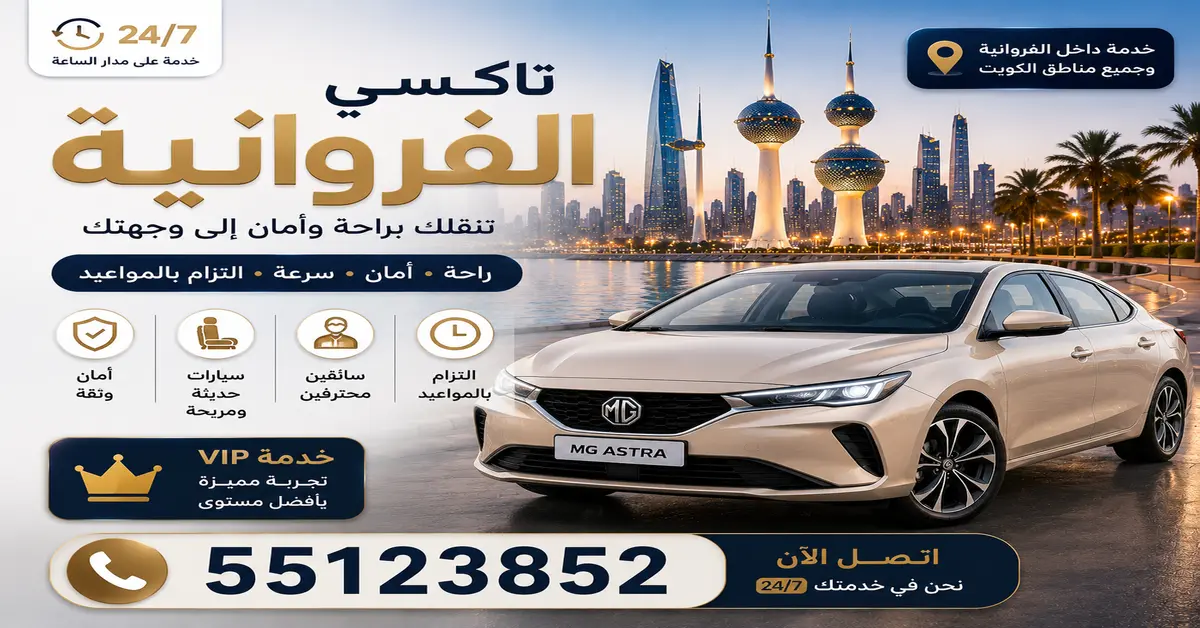 تاكسي الفروانية 1 تكسي الفروانية