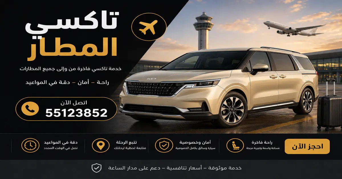 تكسي المطار 