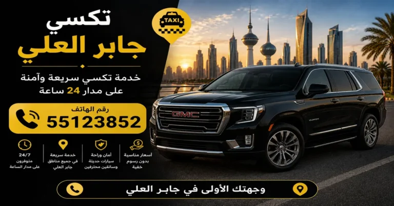 تكسي جابر العلي