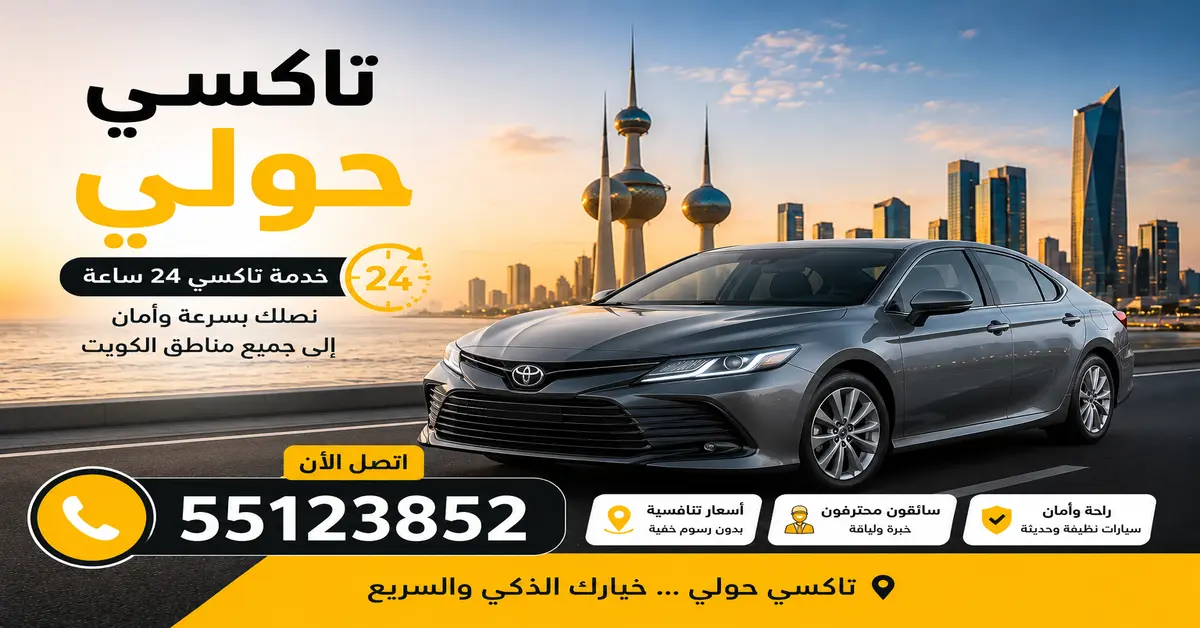 تاكسي حولي حجز فوري وسريع 24 ساعة داخل الكويت 1 تكسي حولي