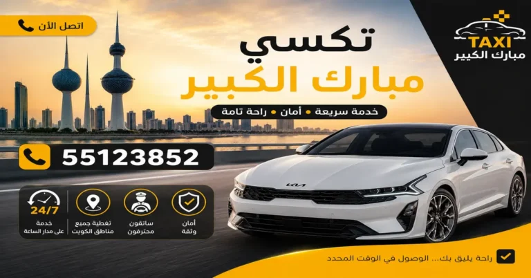 تكسي مبارك الكبير