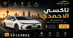 تاكسي محافظة الاحمدي 55123852 | احجز سيارتك في دقائق 2 رقم تاكسي الاحمدي