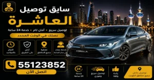 سايق توصيل العاشرة لإنجاز مشاويرك | 55123852 2 رقم سايق توصيل العاشرة