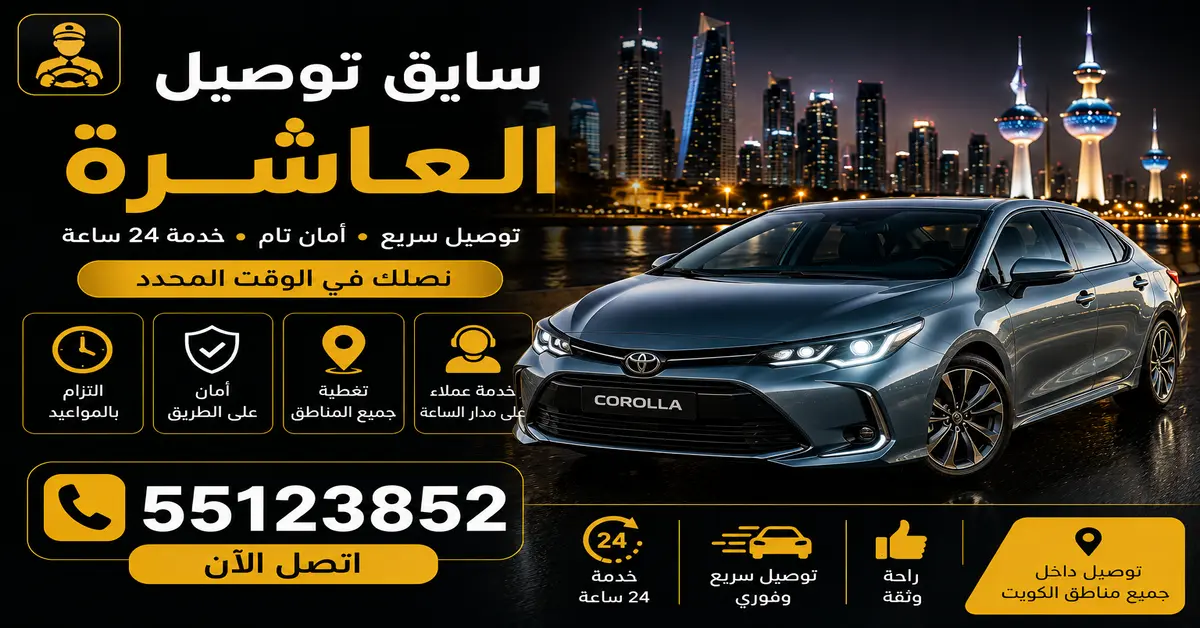 سايق توصيل العاشرة 1 رقم سايق توصيل العاشرة