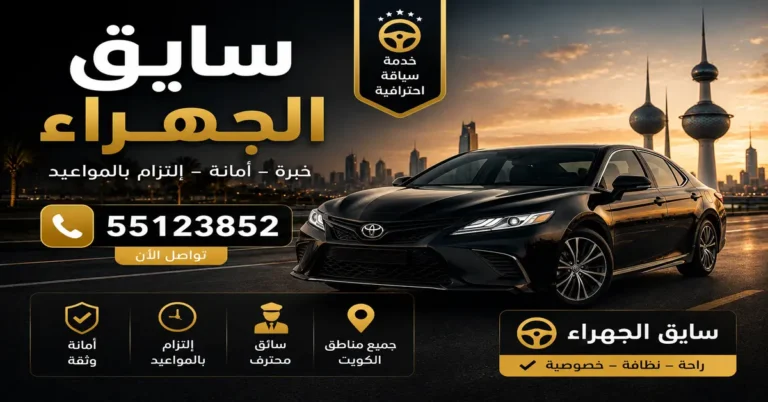 سايق الجهراء