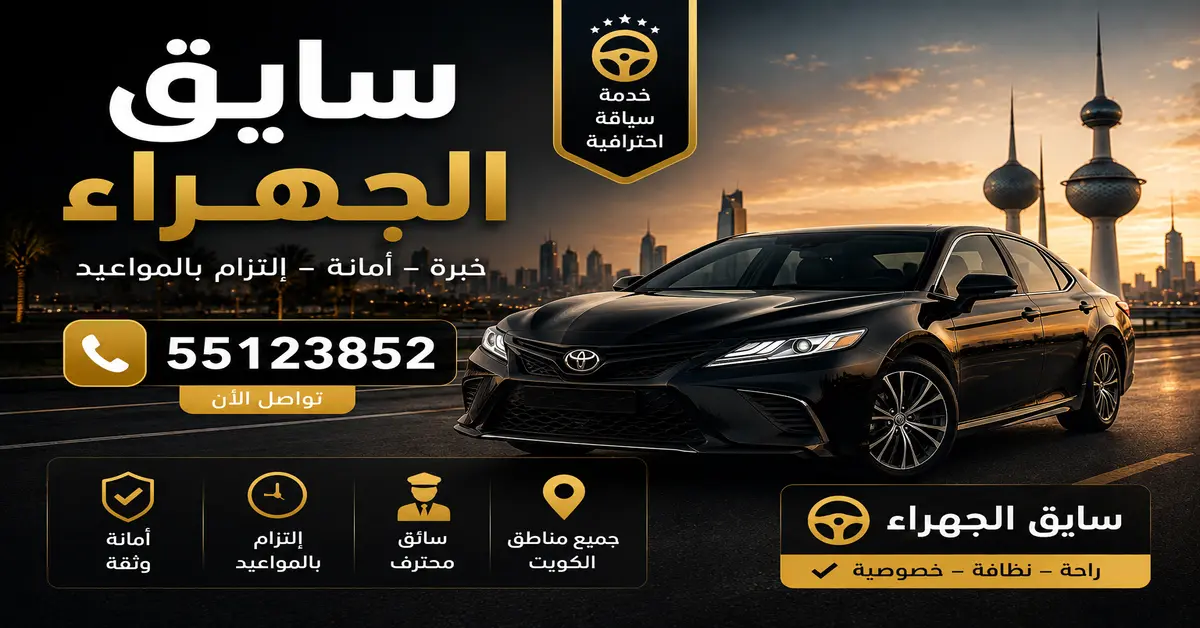 سايق الجهراء
