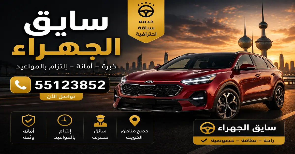 سايق الجهراء 1 سايق توصيل الجهراء