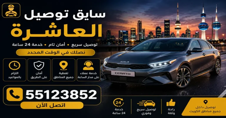 سايق توصيل العاشرة