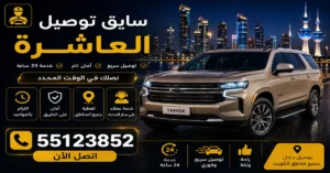 سايق توصيل العاشرة لإنجاز مشاويرك | 55123852 3 سايق توصيل داخل وخارج العاشرة