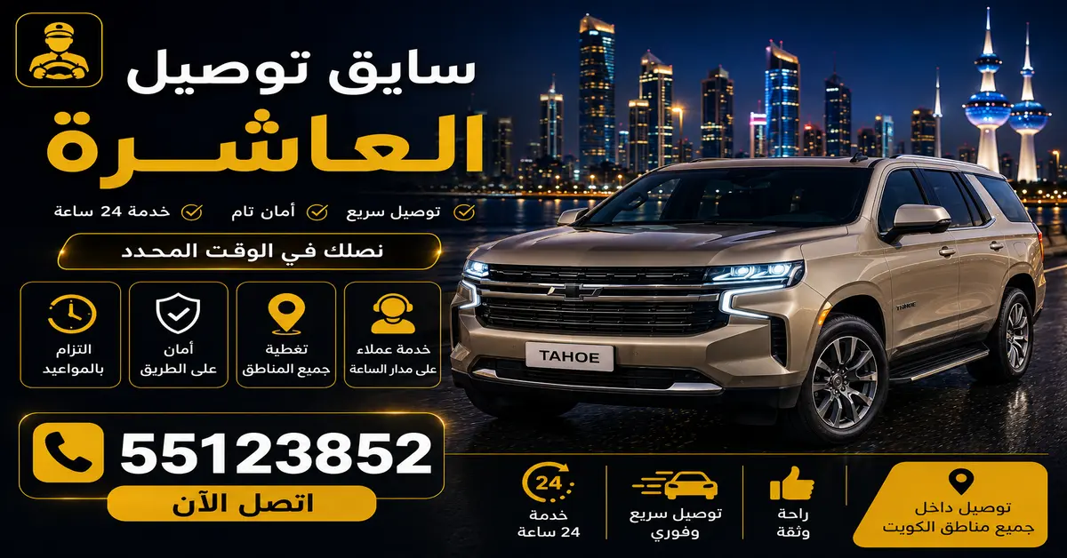 سايق توصيل العاشرة 2 سايق توصيل داخل وخارج العاشرة