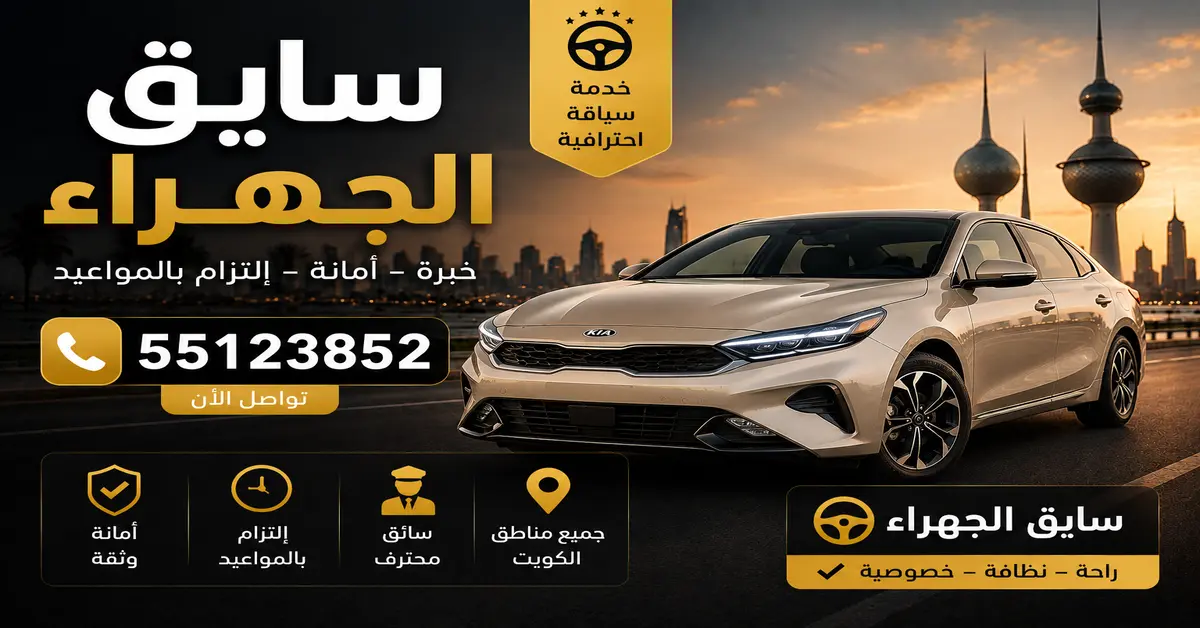 سايق الجهراء 2 سايق خاص للمشاوير الجهراء