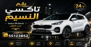 رقم تاكسي النسيم 55123852 | أسرع خدمة حجز 2 أسرع تاكسي في النسيم