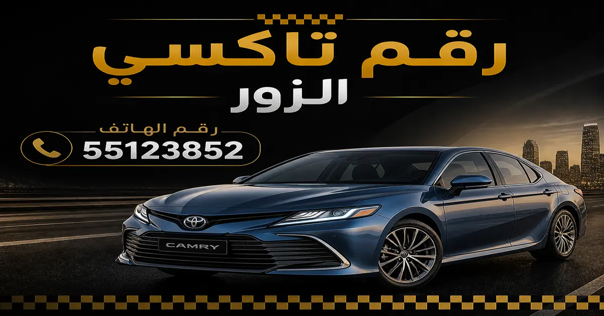 أفضل تاكسي في الزور