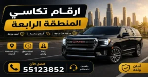 تكاسي المنطقه الرابعه - 55123852 2 أفضل خدمة تكاسي للتنقل اليومي