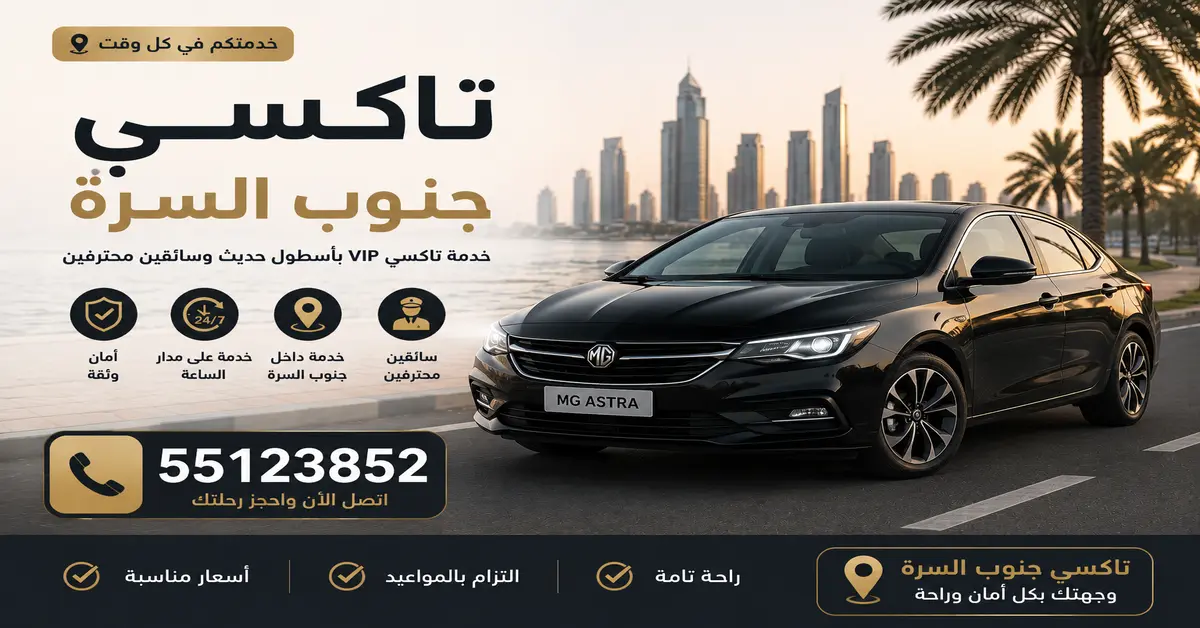 تاكسي جنوب السرة 2 أقرب تاكسي في جنوب السرة