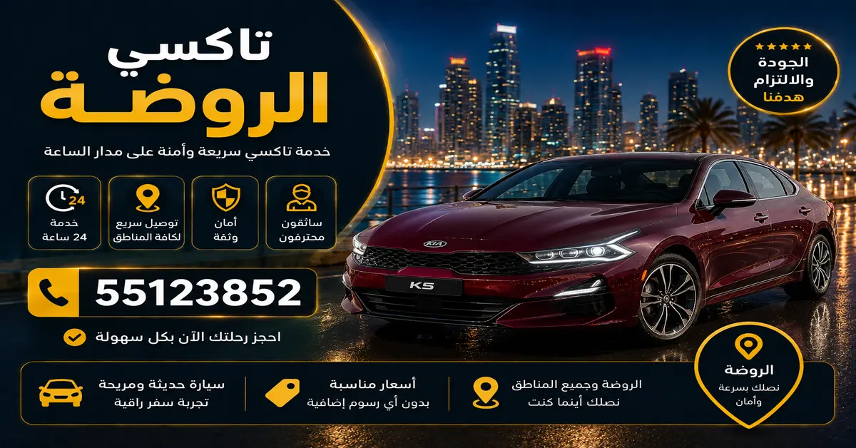 تاكسي الروضة 2 أقرب سيارة أجرة بالروضة