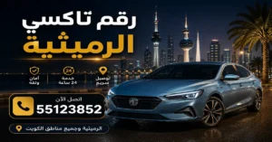 رقم تاكسي الرميثية لحجز أسهل | 55123852 2 أقرب سيارة أجرة عند الطلب