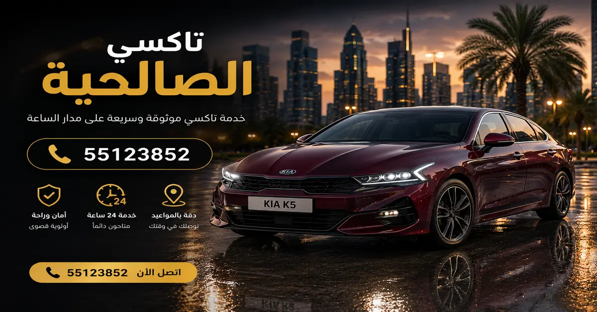 تاكسي الصالحية 1 ارخص تكاسي بالصالحية