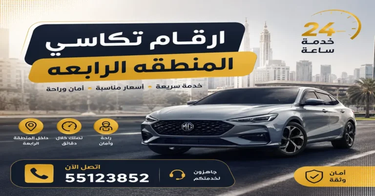ارقام تكاسي المنطقه الرابعه