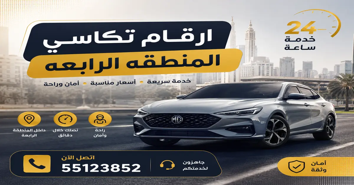 ارقام تكاسي المنطقه الرابعه