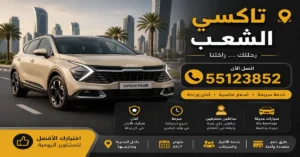 اسرع تاكسي الشعب بالكويت