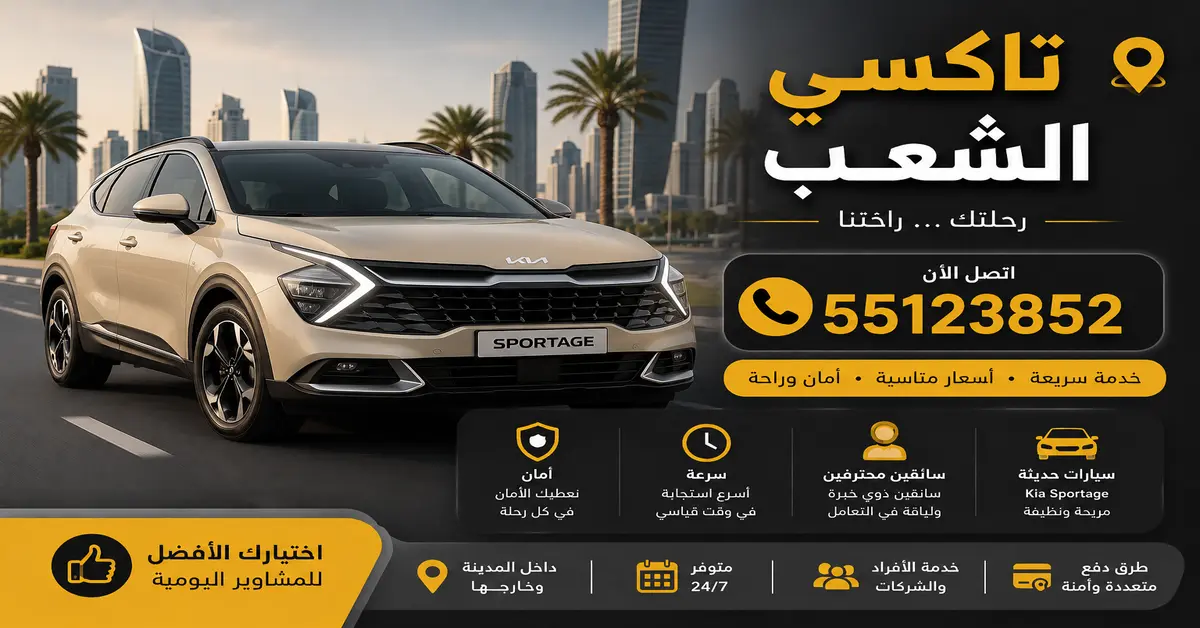 تاكسي الشعب 1 اسرع تاكسي الشعب بالكويت