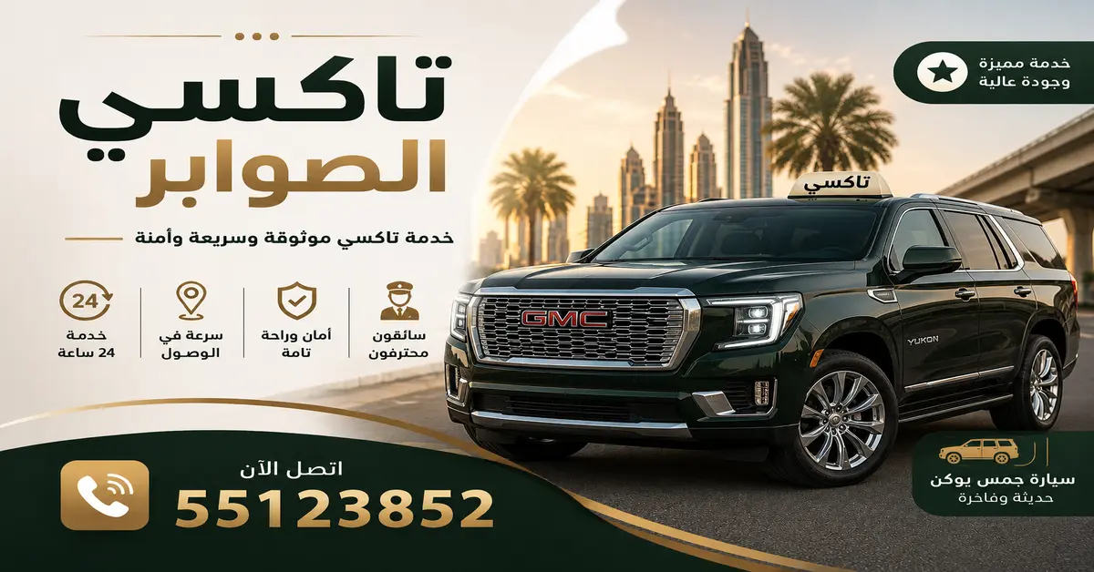 اسرع تاكسي بالصوابر