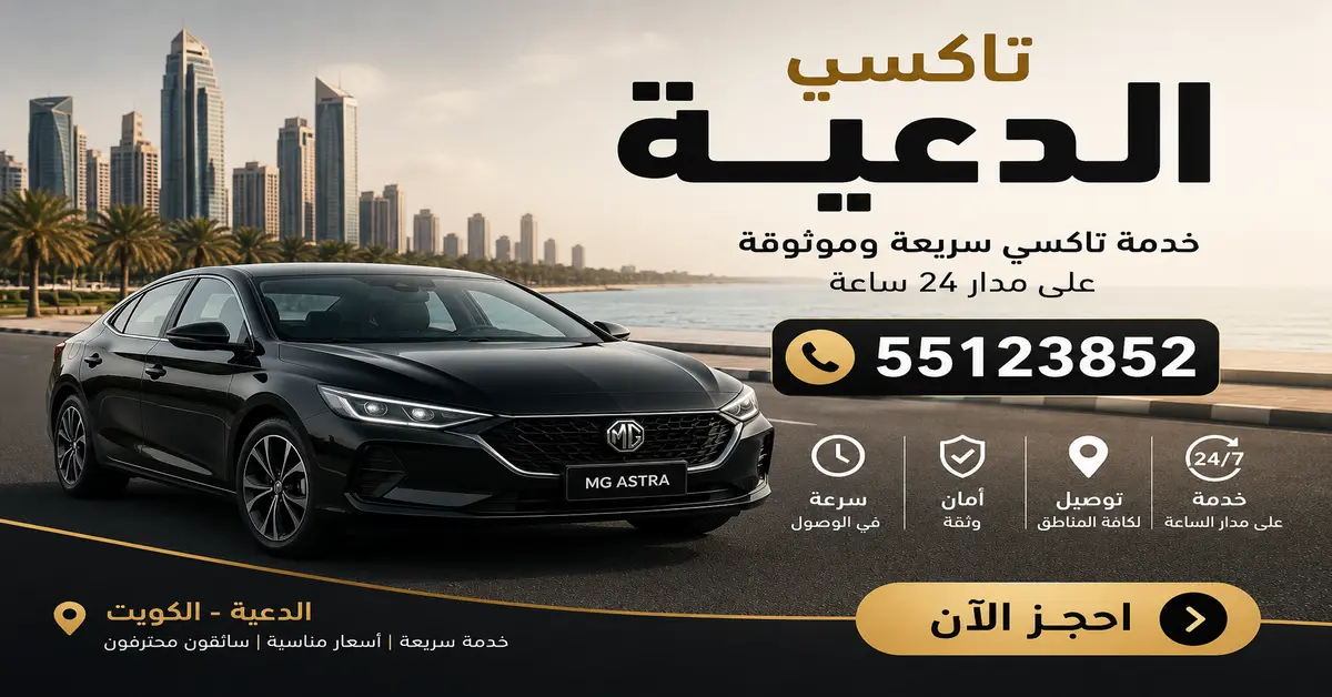 افضل تاكسي بالدعية