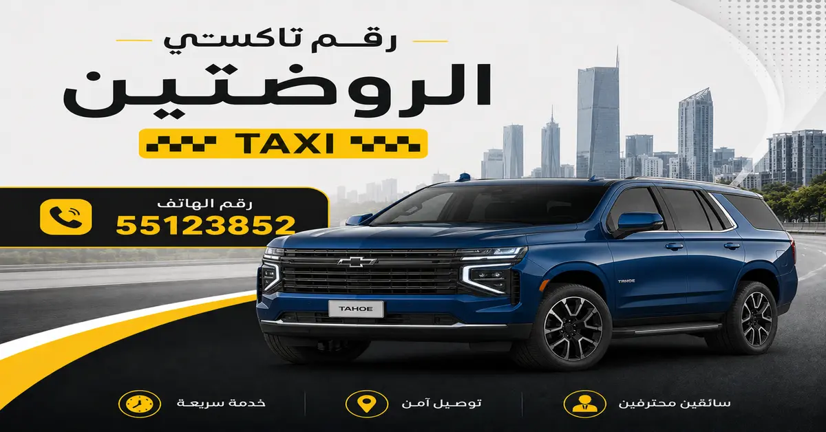 افضل تاكسي بالروضتين