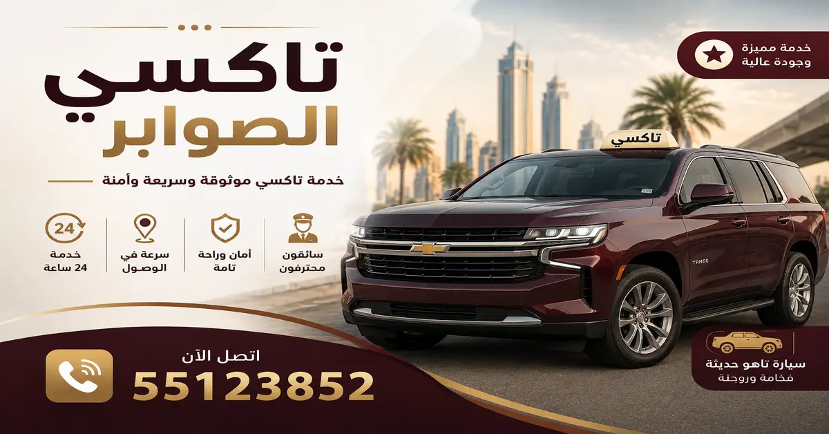 افضل تاكسي بالصوابر