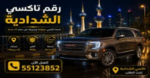 رقم تاكسي الشدادية دون انتظار | 55123852 2 افضل تاكسي في الشدادية