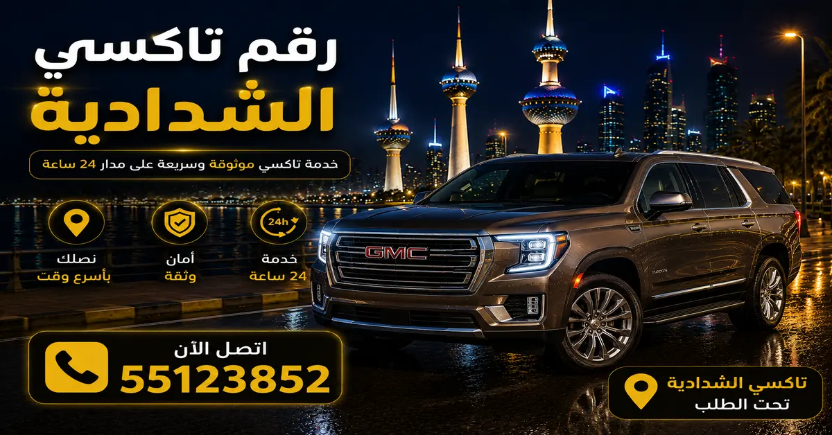 افضل تاكسي في الشدادية 