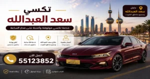 افضل تكسي بسعد العبدالله